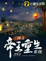 三國之帝王重生系統 三國之帝王重生系統