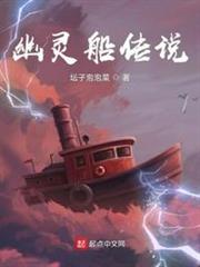 幽靈船傳說 幽靈船傳說