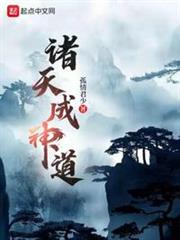 諸天成神道 諸天成神道