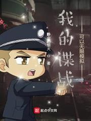 我的諜戰可以無限模擬 我的諜戰可以無限模擬