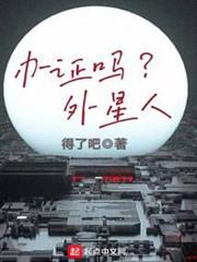 辦證嗎?外星人 辦證嗎?外星人