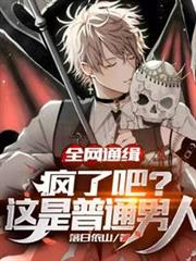 全網通緝:瘋了吧?這是普通男人 全網通緝:瘋了吧?這是普通男人