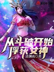 從斗破開始俘獲女神! 從斗破開始俘獲女神!