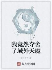 我竟然奪舍了域外天魔 我竟然奪舍了域外天魔