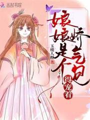 娘娘是個嬌氣包,得寵著! 娘娘是個嬌氣包,得寵著!