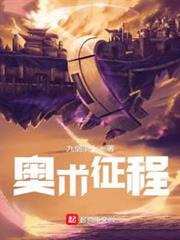 奧術征程 奧術征程