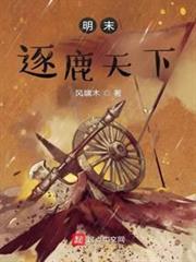 明末逐鹿天下 明末逐鹿天下