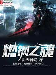 燃鋼之魂 燃鋼之魂