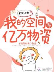 末世團寵:我的空間有億萬物資 末世團寵:我的空間有億萬物資