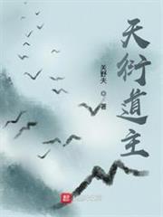 天衍道主 天衍道主