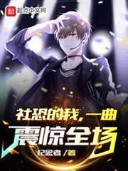 社恐的我,一曲震驚全場 社恐的我,一曲震驚全場