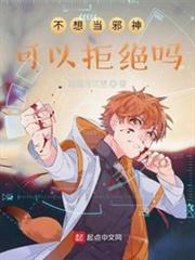 不想當邪神可以拒絕嗎 不想當邪神可以拒絕嗎