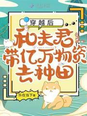 穿越後,和夫君帶億萬物資去種田 穿越後,和夫君帶億萬物資去種田