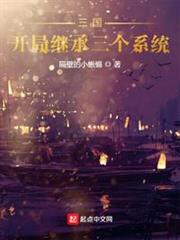 三國:開局繼承三個系統 三國:開局繼承三個系統