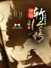 鍾馗斬詭傳 鍾馗斬詭傳
