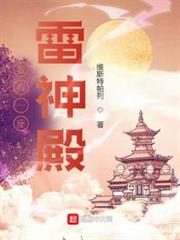 我有一座雷神殿 我有一座雷神殿