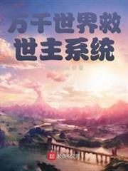 萬千世界救世主系統 萬千世界救世主系統