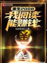 重生2008：我閱讀能賺錢