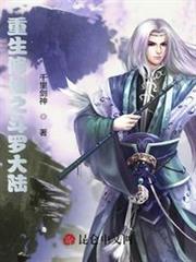 重生修仙之斗羅大陸 重生修仙之斗羅大陸