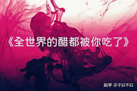 全世界的醋都被你吃了 全世界的醋都被你吃了