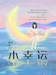 小幸運