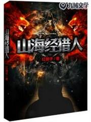 山海經獵人 山海經獵人