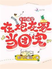 年代福寶:在炮灰家當團寵 年代福寶:在炮灰家當團寵