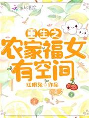 重生之農家福女有空間 重生之農家福女有空間