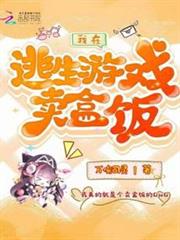 我在逃生遊戲賣盒飯 我在逃生遊戲賣盒飯