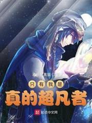 只有我是真的超凡者 只有我是真的超凡者