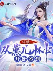 斗破:從薰兒懷中開始簽到 斗破:從薰兒懷中開始簽到