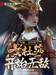 斗破:從俘獲美杜莎開始無敵 斗破:從俘獲美杜莎開始無敵