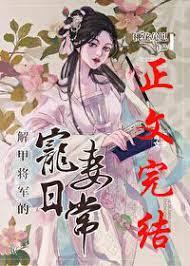 解甲將軍的寵妻日常 解甲將軍的寵妻日常