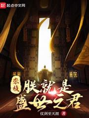 崇禎:朕就是盛世之君 崇禎:朕就是盛世之君