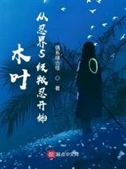 木葉:從忍界S級叛忍開始 木葉:從忍界S級叛忍開始