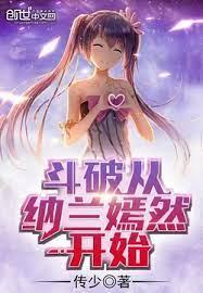 斗破從納蘭嫣然開始