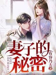 妻子的秘密 妻子的秘密