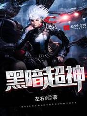 黑暗超神