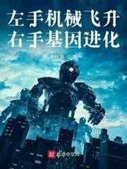 左手機械飛升,右手基因進化 左手機械飛升,右手基因進化