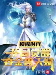 模擬時代：開局覺醒吞金獸天賦