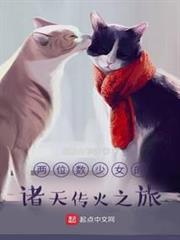 兩位數少女的諸天傳火之旅 兩位數少女的諸天傳火之旅