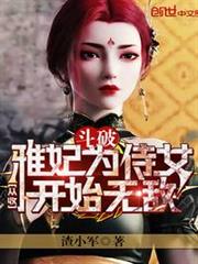 斗破:從收雅妃為侍女開始無敵 斗破:從收雅妃為侍女開始無敵