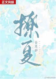 撩夏 撩夏
