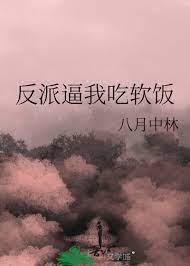 反派逼我吃軟飯 反派逼我吃軟飯