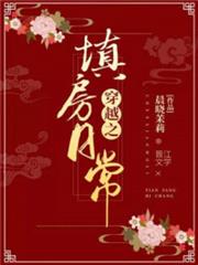 穿越之填房日常 穿越之填房日常