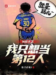 NBA之我只想當第12人 NBA之我只想當第12人