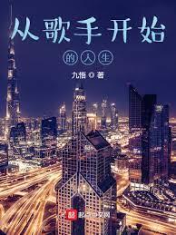 從歌手開始的人生 從歌手開始的人生
