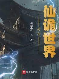 苟在詭異世界的封詭人