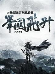 大秦：朕出遊東巡，你竟舉國飛升