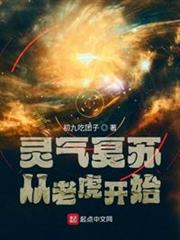 靈氣復甦從老虎開始 靈氣復甦從老虎開始